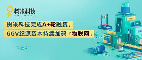 樹米科技完成A輪融資，GGV紀源資本持續加碼物聯網技術服務